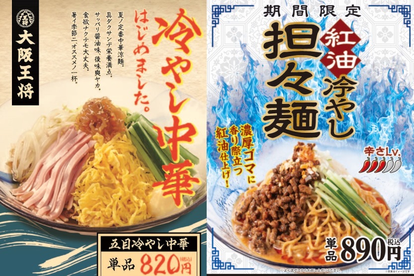 『大阪王将』で2種の冷やし中華が発売中！