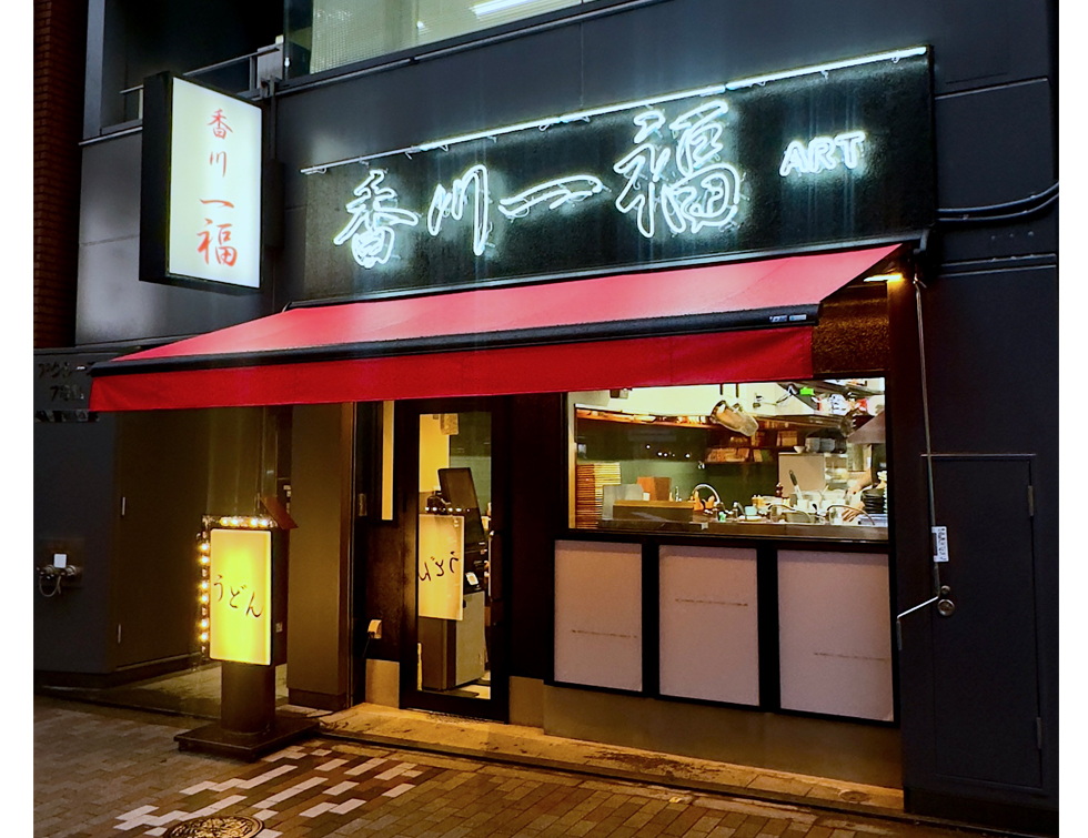 『香川一福 ART』店舗外観イメージ