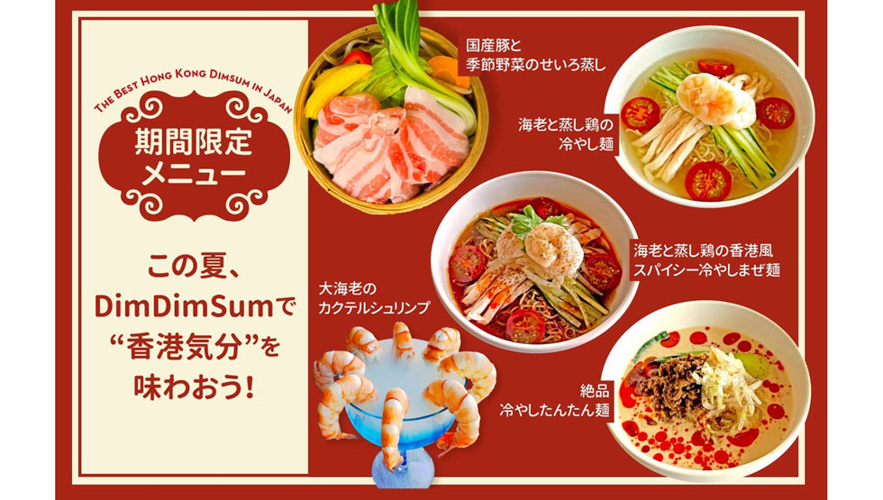 『DimDimSum』大阪店・新宿店 夏限定メニューイメージ