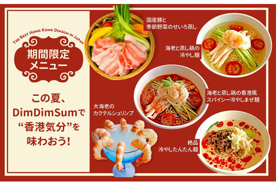 『DimDimSum』夏限定メニューイメージ