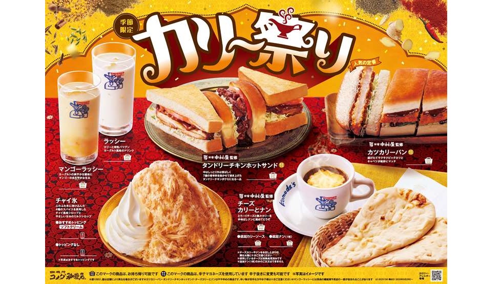 『コメダ』のカリー祭りが帰ってきた！