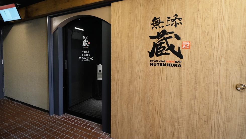 新幹線輸送の朝獲れ鮮魚も！ プレミアム回転寿司『無添蔵 中目黒店』中目黒に5/29オープン