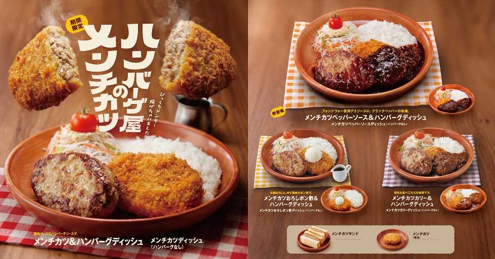 『びっくりドンキー』「ハンバーグ屋のメンチカツ」フェア