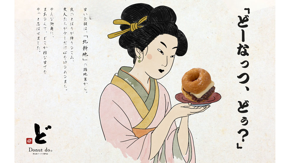 大阪・北新地の和ドーナツ専門店『Donut do。』イメージ