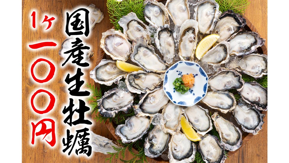 国産の「生牡蠣」が驚愕の税込100円！『庄や』『大庄水産』『満天酒場』など全国159店舗でキャンペーン開催！