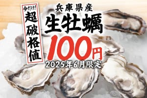 国産の「生牡蠣」が驚愕の税込100円！『庄や』『大庄水産』『満天酒場』など全国159店舗でキャンペーン開催！