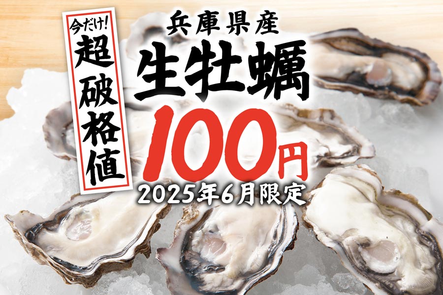 国産の「生牡蠣」が驚愕の税込100円！『庄や』『大庄水産』『満天酒場』など全国159店舗でキャンペーン開催！