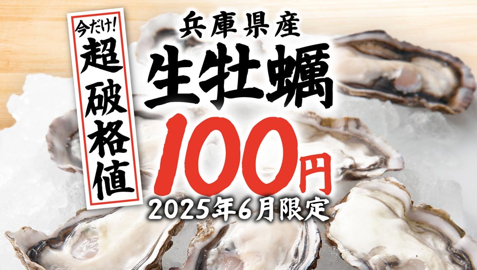 国産の「生牡蠣」が驚愕の税込100円！『庄や』『大庄水産』『満天酒場』など全国159店舗でキャンペーン開催！