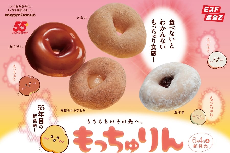 新食感ドーナツ『もっちゅりん』