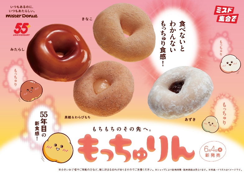 新しい“もっちゅり食感”ミスド『もっちゅりん』6/4より期間限定発売！