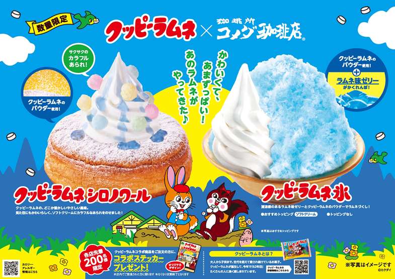 「クッピーラムネ シロノワール」