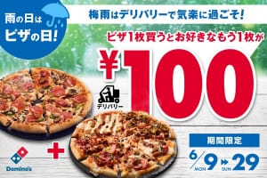 ドミノ・ピザ「雨の日はピザ日和キャンペーン」