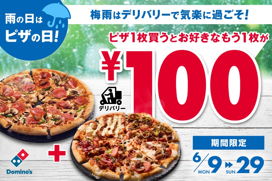 ドミノ・ピザ「雨の日はピザ日和キャンペーン」
