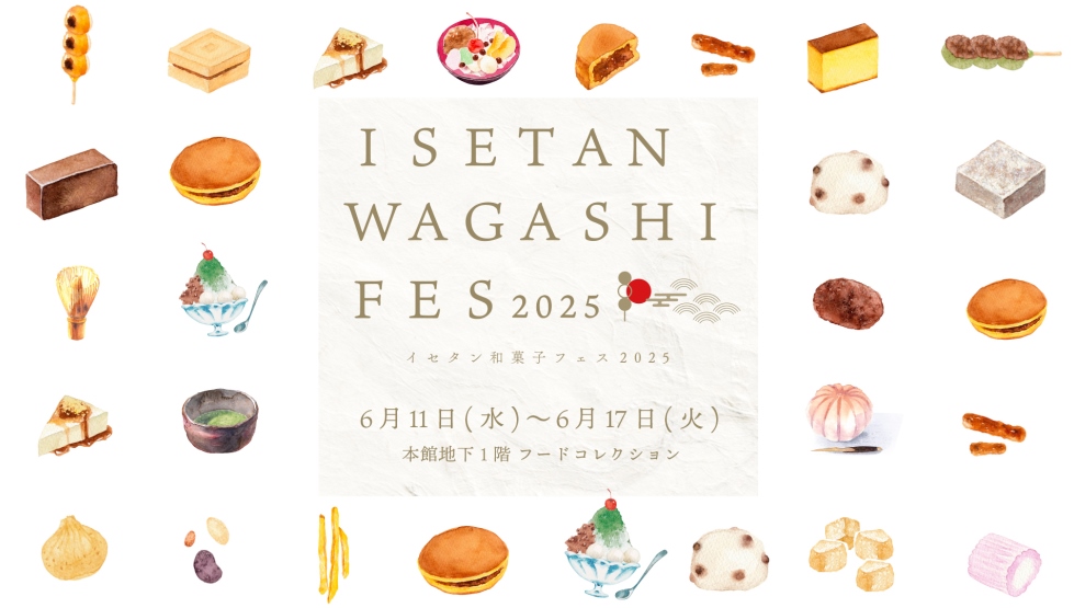 『ISETAN WAGASHI FES 2025』6/11より開催