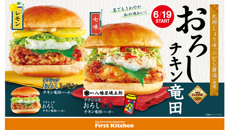 『ファーストキッチン』の「おろしチキン竜田バーガー」イメージ
