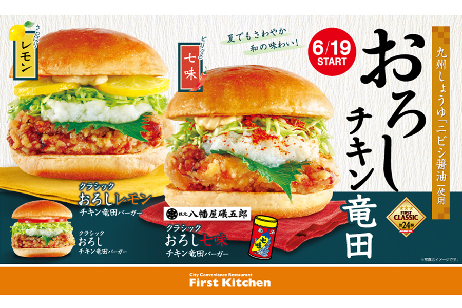『ファーストキッチン』の「おろしチキン竜田バーガー」イメージ