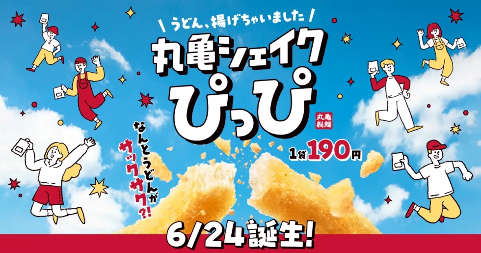うどんを揚げたサクサクスナック「丸亀シェイクぴっぴ」