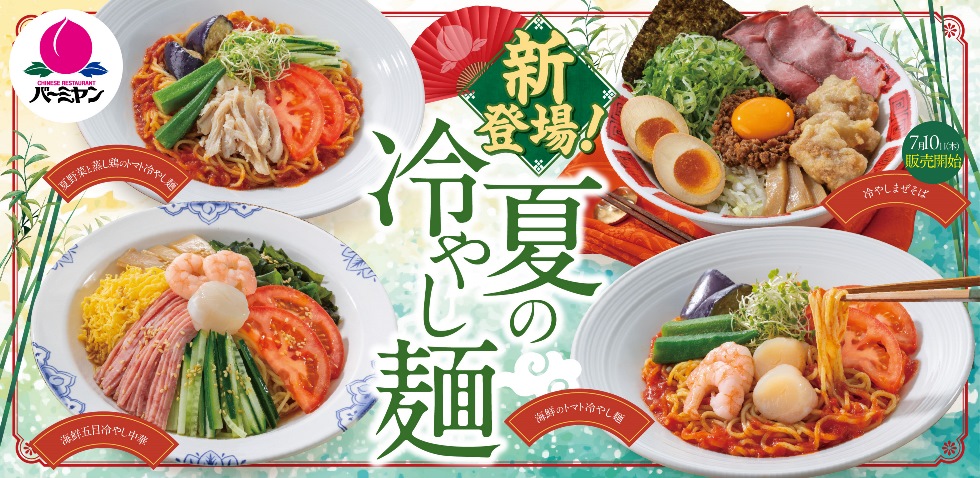 『バーミヤン』新感覚トマト麺など"夏の冷やし麺"4種！