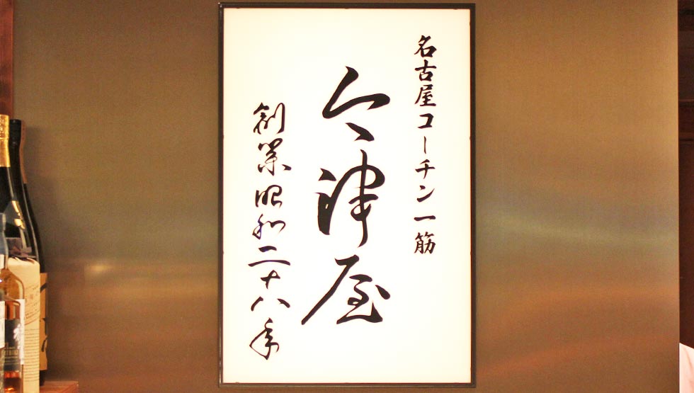 愛知県の老舗が『三越』に登場！『名古屋コーチン一鳳 銀座』7/8（火）オープン