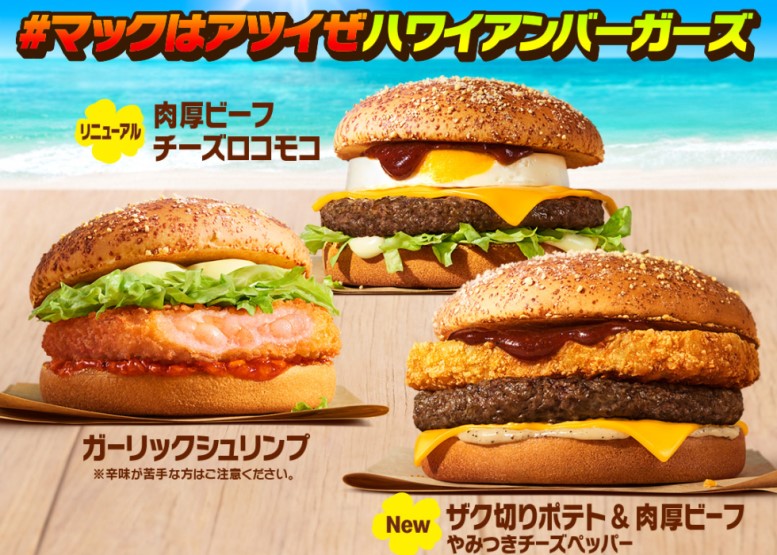 マクドナルド『アツイぜ！ハワイアンバーガーズ』7/16より登場