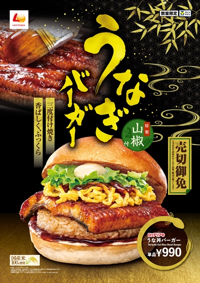 うな丼バーガー