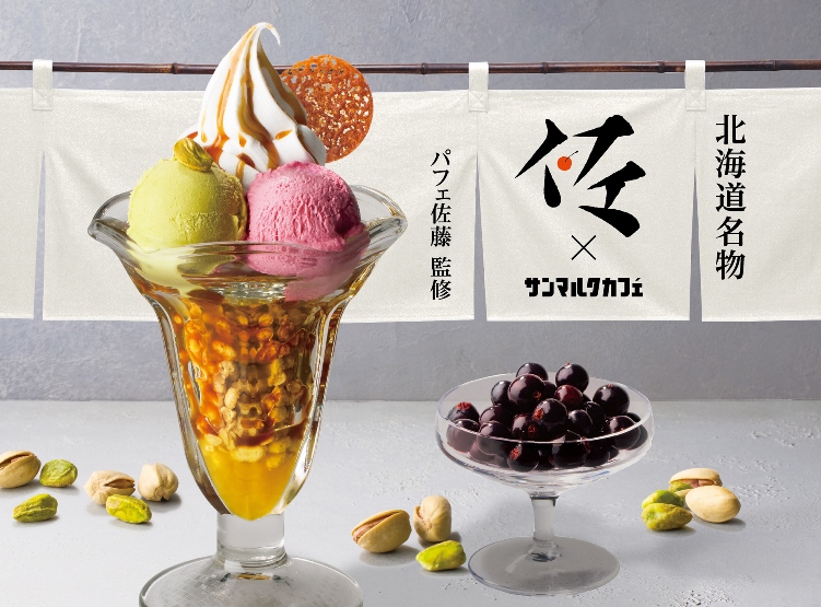 パフェ佐藤監修「ピスタチオとカシスの塩キャラメルパフェ」