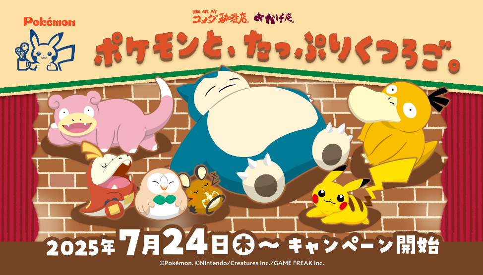 「ポケモンと、たっぷりくつろご。」キャンペーン7/24よりスタート！