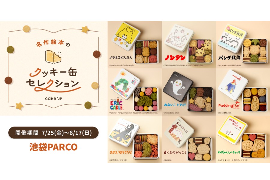 「名作絵本のクッキー缶セレクション by Cake.jp」