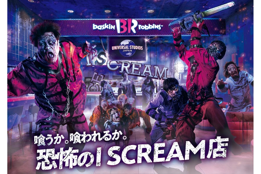 「喰うか。喰われるか。恐怖のI SCREAM（アイ スクリーム）店」
