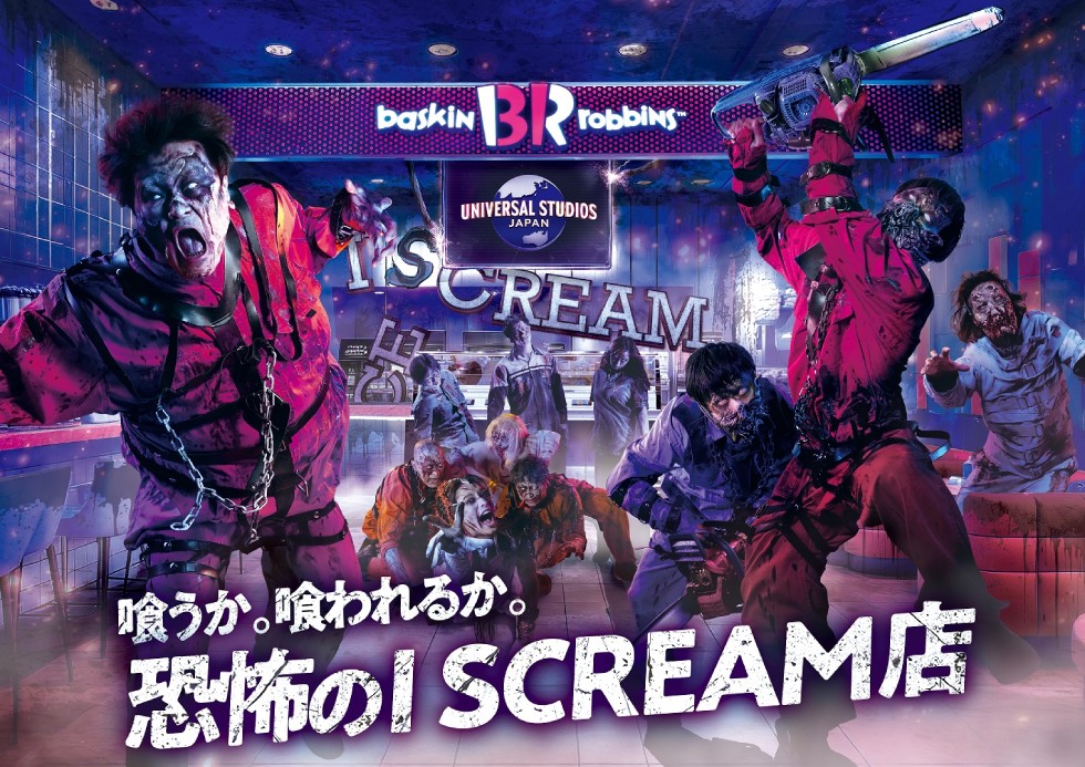 「喰うか。喰われるか。恐怖のI SCREAM（アイ スクリーム）店」
