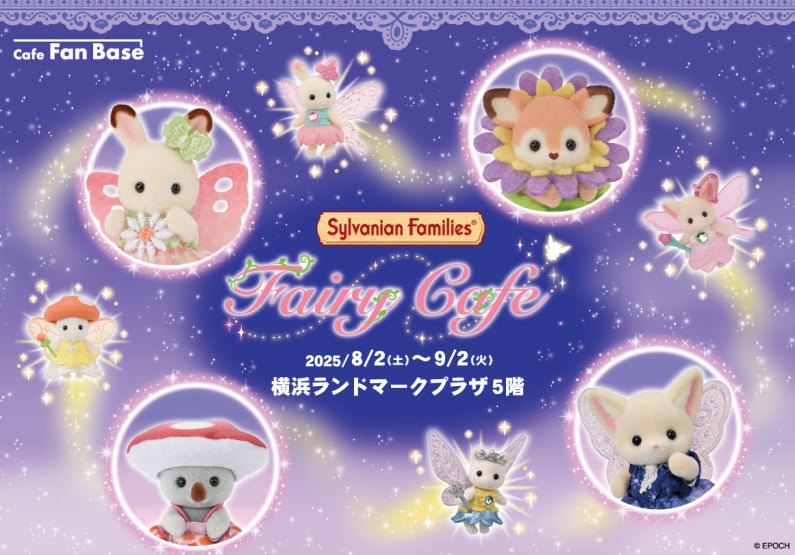 「シルバニアファミリー フェアリーカフェ」期間限定オープン！