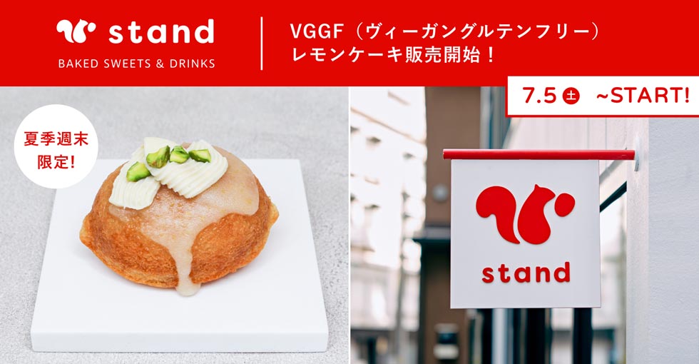 『snaq.me stand（スナックミースタンド）蔵前』の「VGGFレモンケーキ」など