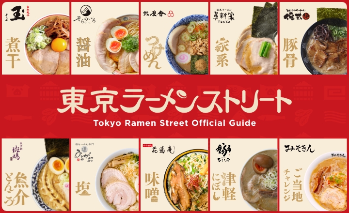 東京ラーメンストリート