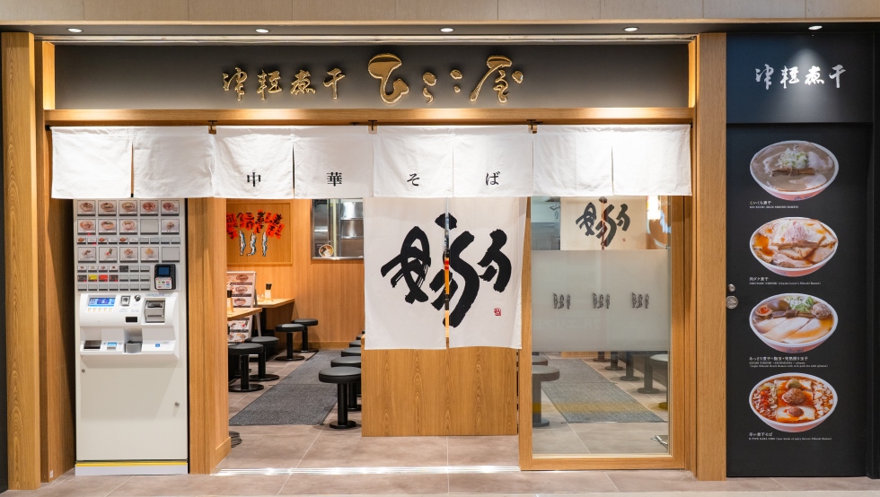 『ひらこ屋』外観