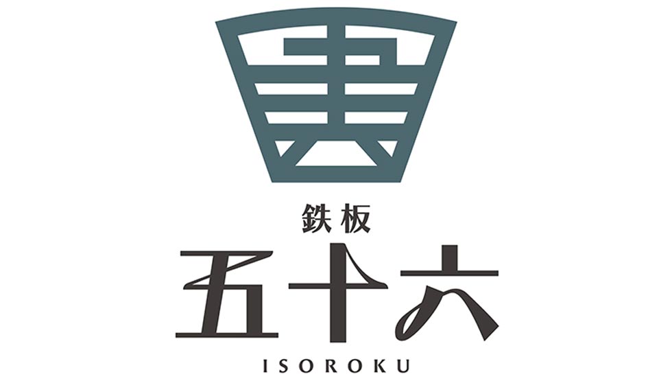 『鉄板五十六ISOROKU（てっぱんいそろく）』のロゴ