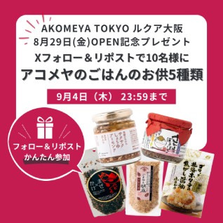 X(エックス)の投稿でプレゼント!アコメヤのごはんのお供5種類