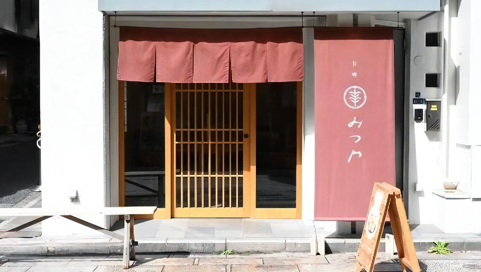 『甘味みつや』の外観