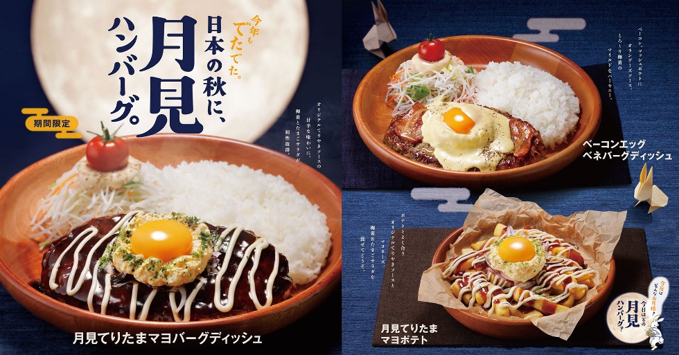 「日本の秋に、月見ハンバーグ。」フェア 8/27スタート！