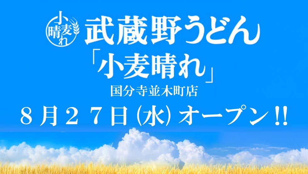 『武蔵野うどん小麦晴れ 国分寺並木町店』のオープン告知