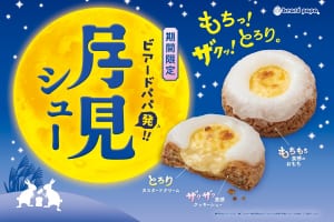 ビアードパパ発！新感覚のお月見スイーツ“月見シュー”