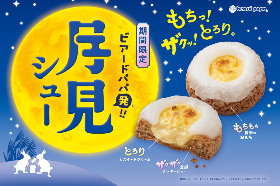 ビアードパパ発！新感覚のお月見スイーツ“月見シュー”
