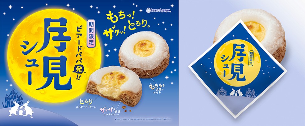 ビアードパパ発！新感覚のお月見スイーツ“月見シュー”