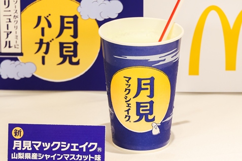 「月見 マックシェイク 山梨県産シャインマスカット味」