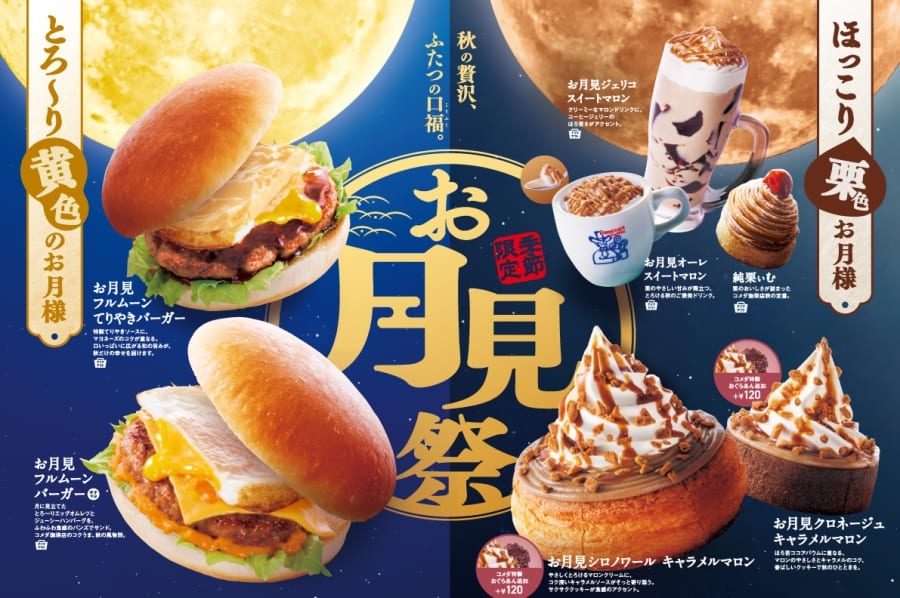 『コメダ』のお月見祭！「お月見フルムーンバーガー」「お月見シロノワール」など9/3登場！
