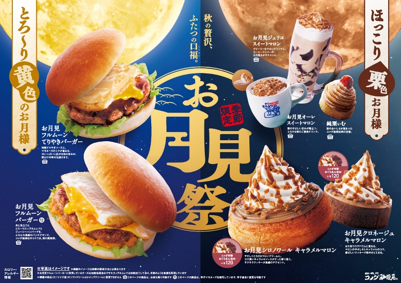 『コメダ』のお月見祭！