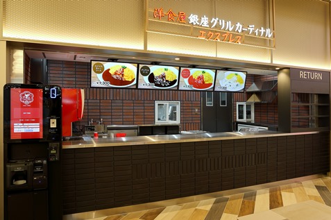 洋食屋 銀座グリルカーディナル エクスプレス