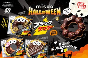 『MISDO HALLOWEEN×ブラックサンダー』