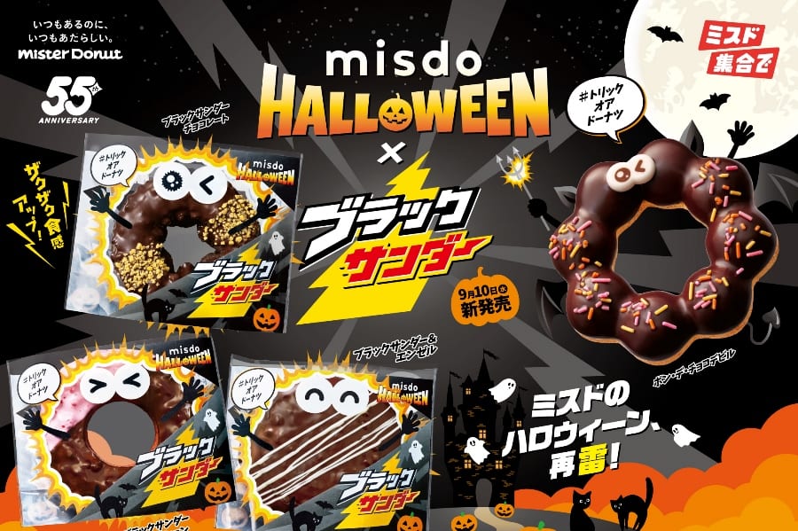 『MISDO HALLOWEEN×ブラックサンダー』