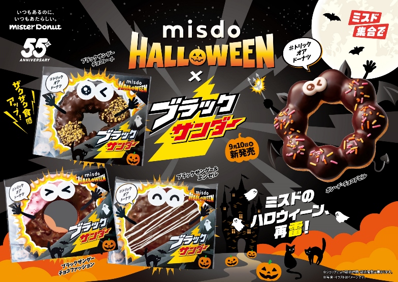 『MISDO HALLOWEEN×ブラックサンダー』9/10発売