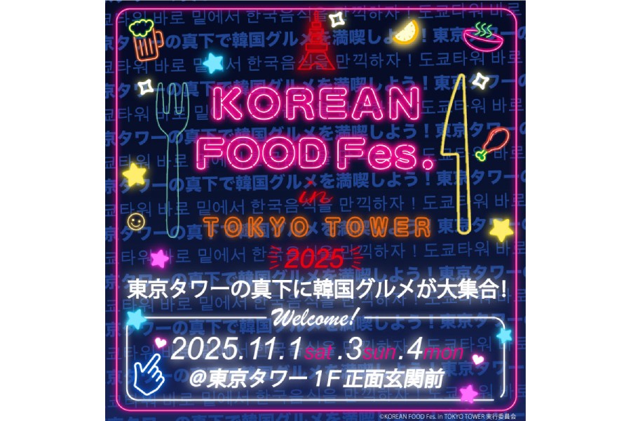 『KOREAN FOOD Fes. in TOKYO TOWER 2025』